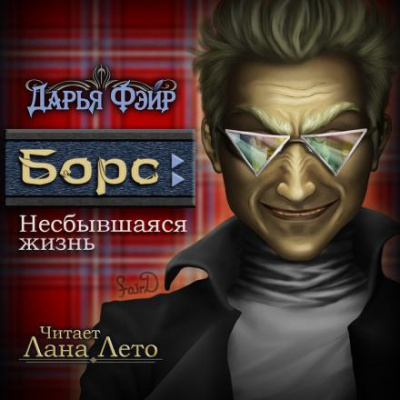 Слушайте бесплатные аудиокниги на русском языке | Audiobukva.com Фэйр Дарья - Борс: Несбывшаяся жизнь