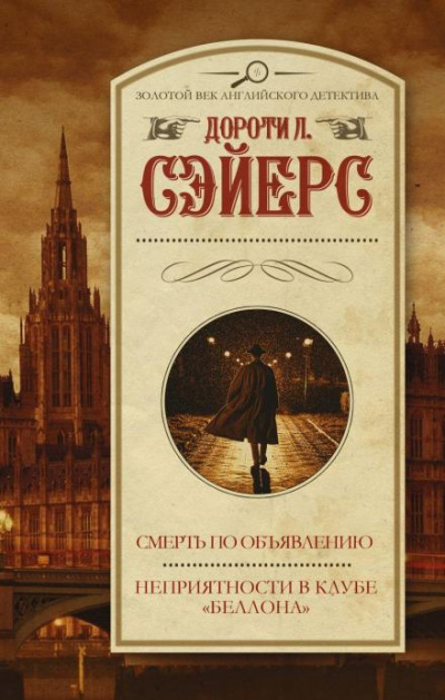 Слушайте бесплатные аудиокниги на русском языке | Audiobukva.com Сэйерс Дороти - Неприятности в клубе «Беллона»
