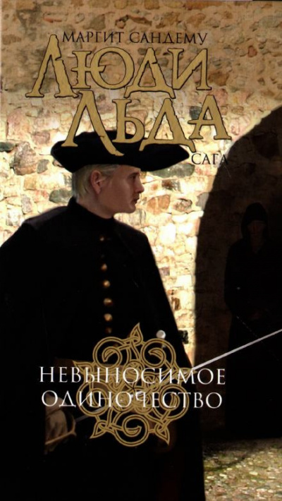 Слушайте бесплатные аудиокниги на русском языке | Audiobukva.com Сандему Маргит - Невыносимое одиночество