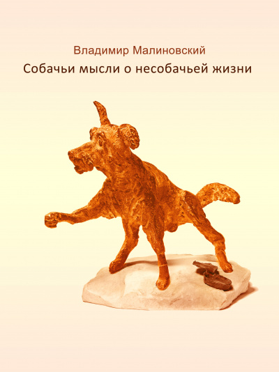Слушайте бесплатные аудиокниги на русском языке | Audiobukva.com Малиновский Владимир - Собачьи мысли о несобачьей жизни