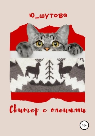 Слушайте бесплатные аудиокниги на русском языке | Audiobukva.com Шутова Юлия - Свитер с оленями