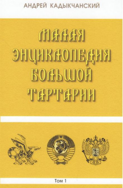 Слушайте бесплатные аудиокниги на русском языке | Audiobukva.com Кадыкчанский Андрей - Тартароведение