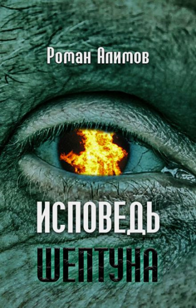 Слушайте бесплатные аудиокниги на русском языке | Audiobukva.com Алимов Роман - Исповедь шептуна