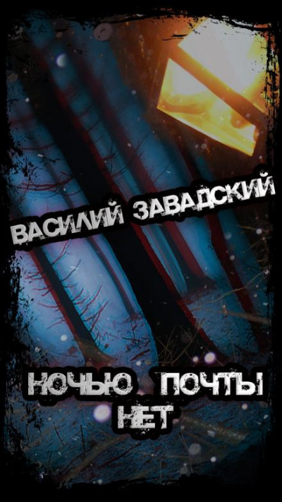 Слушайте бесплатные аудиокниги на русском языке | Audiobukva.com Завадский Василий - Ночью почты нет