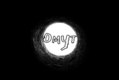 Слушайте бесплатные аудиокниги на русском языке | Audiobukva.com Морган Ольга - Омут
