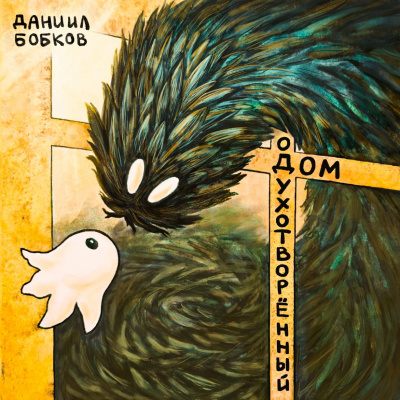 Слушайте бесплатные аудиокниги на русском языке | Audiobukva.com Бобков  Даниил - Одухотворённый дом