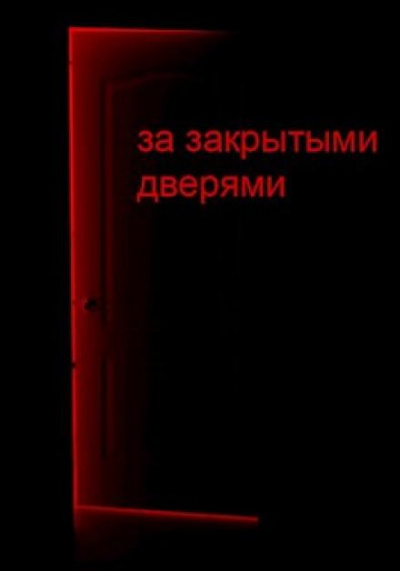 Слушайте бесплатные аудиокниги на русском языке | Audiobukva.com Д. Кравчук - За закрытыми дверями