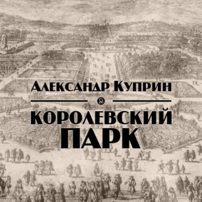 Слушайте бесплатные аудиокниги на русском языке | Audiobukva.com Куприн Александр - Королевский парк