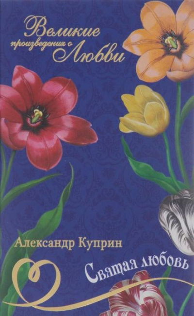 Слушайте бесплатные аудиокниги на русском языке | Audiobukva.com Куприн Александр - Святая любовь