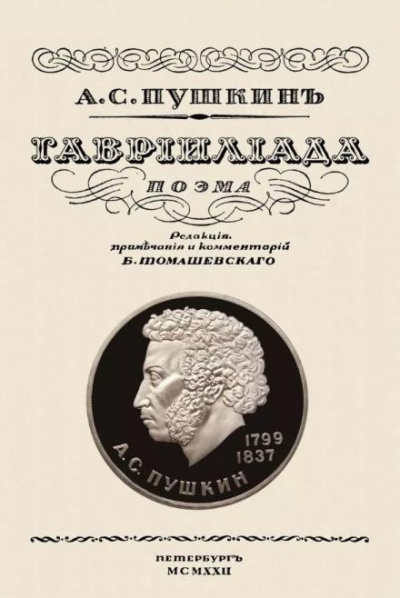 Слушайте бесплатные аудиокниги на русском языке | Audiobukva.com Пушкин Александр - Гавриилиада