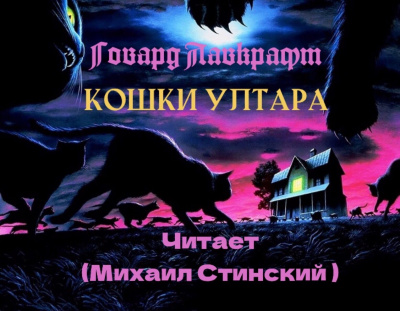 Слушайте бесплатные аудиокниги на русском языке | Audiobukva.com Лавкрафт Говард - Кошки Ултара
