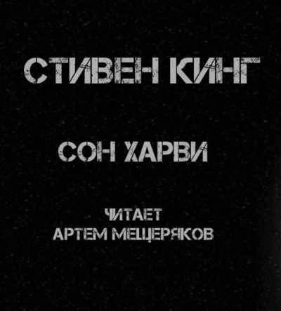 Слушайте бесплатные аудиокниги на русском языке | Audiobukva.com Кинг Стивен - Сон Харви
