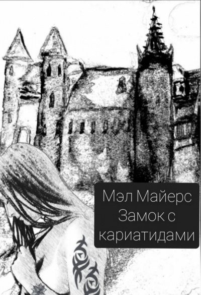 Слушайте бесплатные аудиокниги на русском языке | Audiobukva.com Майерс Мэл - Замок с кариатидами
