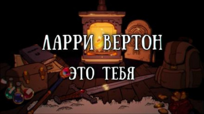 Слушайте бесплатные аудиокниги на русском языке | Audiobukva.com Вертон Ларри - Это тебя