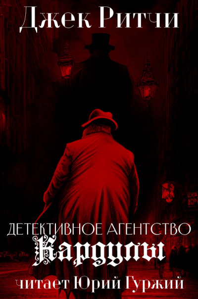 Слушайте бесплатные аудиокниги на русском языке | Audiobukva.com Джек Ритчи - Детективное агенство Кардулы