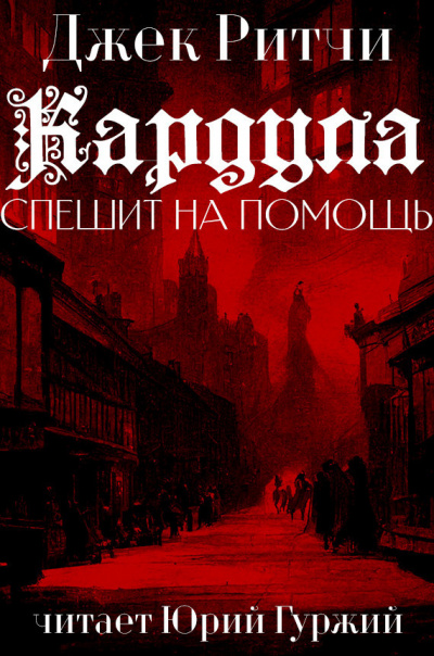 Слушайте бесплатные аудиокниги на русском языке | Audiobukva.com Джек Ритчи - Кардула спешит на помощь