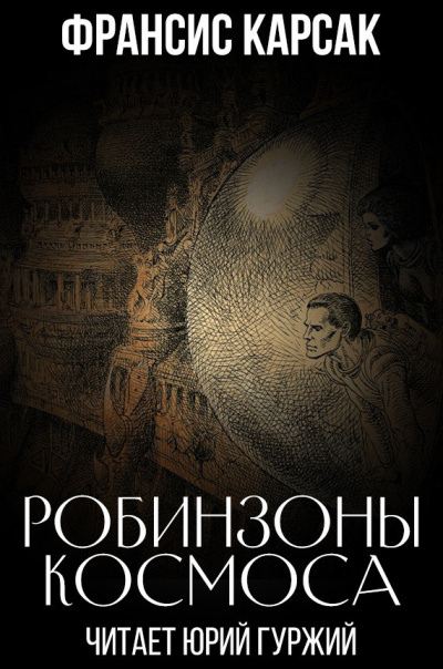 Слушайте бесплатные аудиокниги на русском языке | Audiobukva.com Карсак Франсис - Робинзоны космоса
