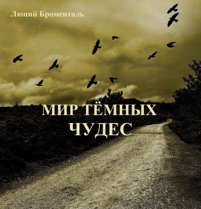 Слушайте бесплатные аудиокниги на русском языке | Audiobukva.com Броменталь Люций - Мир темных чудес
