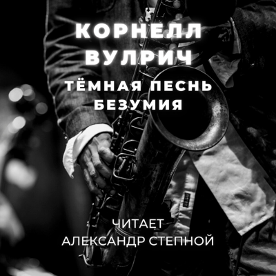 Слушайте бесплатные аудиокниги на русском языке | Audiobukva.com Вулрич Корнелл - Тёмная песнь безумия