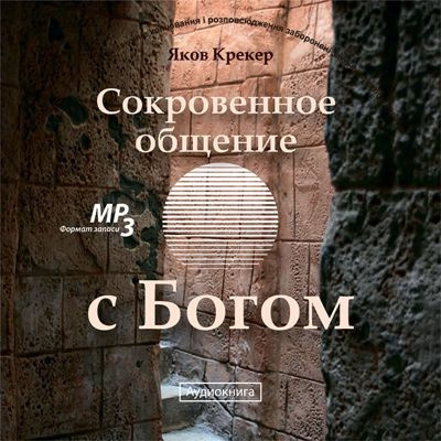 Слушайте бесплатные аудиокниги на русском языке | Audiobukva.com Крекер Яков - Сокровенное общение с Богом