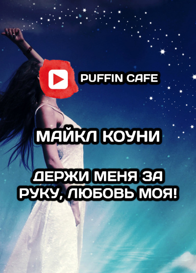 Слушайте бесплатные аудиокниги на русском языке | Audiobukva.com Коуни Майкл - Держи меня за руку, любовь моя