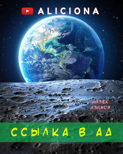 Слушайте бесплатные аудиокниги на русском языке | Audiobukva.com Азимов Айзек - Ссылка в Ад