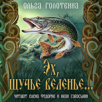 Слушайте бесплатные аудиокниги на русском языке | Audiobukva.com Ольга Голотовина - Эх, щучье веленье...