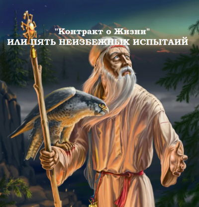 Слушайте бесплатные аудиокниги на русском языке | Audiobukva.com Муратова Элина - Контракт о Жизни или пять неизбежных испытаний