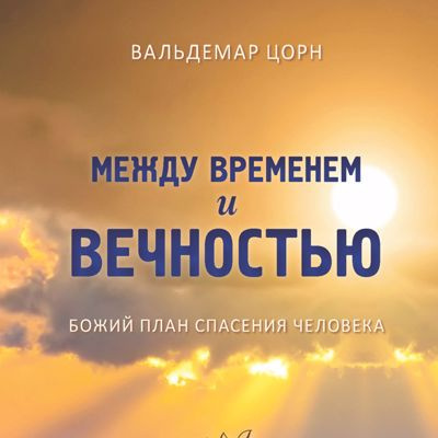 Слушайте бесплатные аудиокниги на русском языке | Audiobukva.com Цорн Вальдемар - Между временем и вечностью