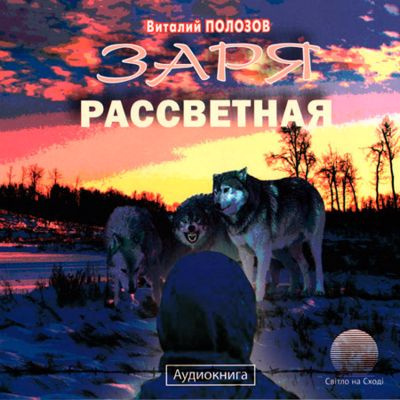 Слушайте бесплатные аудиокниги на русском языке | Audiobukva.com Полозов Виталий - Заря рассветная