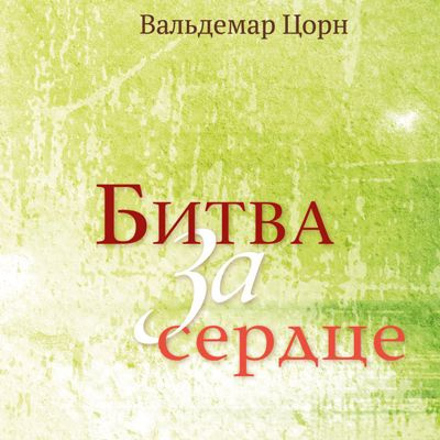 Слушайте бесплатные аудиокниги на русском языке | Audiobukva.com Цорн Вальдемар - Битва за сердце