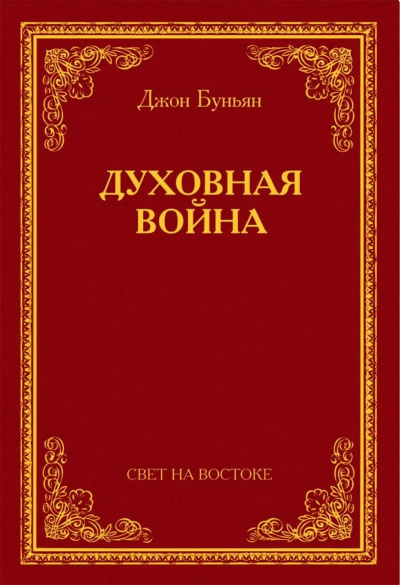 Слушайте бесплатные аудиокниги на русском языке | Audiobukva.com Буньян Джон - Духовная война