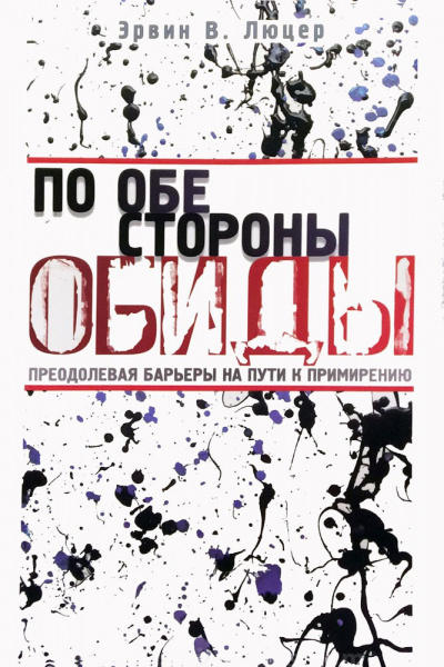 Слушайте бесплатные аудиокниги на русском языке | Audiobukva.com Люцер Эрвин - По обе стороны обиды