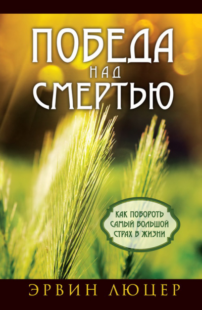 Слушайте бесплатные аудиокниги на русском языке | Audiobukva.com Люцер Эрвин - Победа над смертью