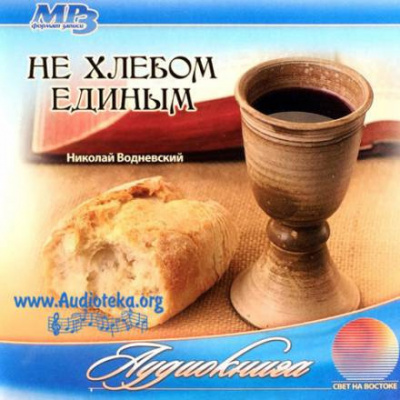 Слушайте бесплатные аудиокниги на русском языке | Audiobukva.com Водневский Николай - Не хлебом единым