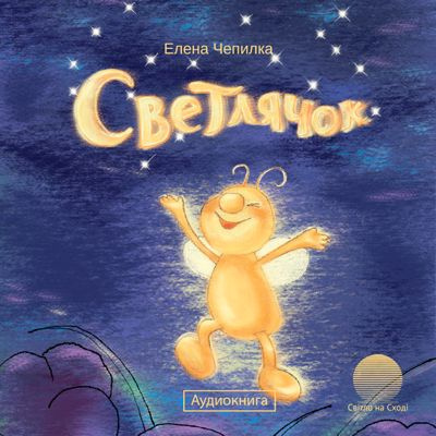 Слушайте бесплатные аудиокниги на русском языке | Audiobukva.com Чепилка Елена - Светлячок