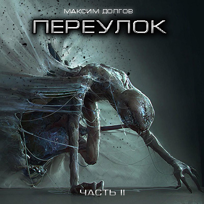 Слушайте бесплатные аудиокниги на русском языке | Audiobukva.com Долгов Максим - Переулок