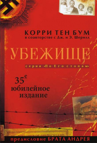 Слушайте бесплатные аудиокниги на русском языке | Audiobukva.com Боом Корри - Убежище