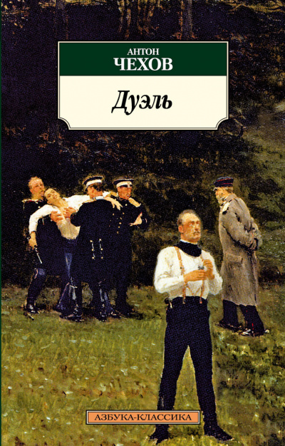 Слушайте бесплатные аудиокниги на русском языке | Audiobukva.com Чехов Антон - Дуэль