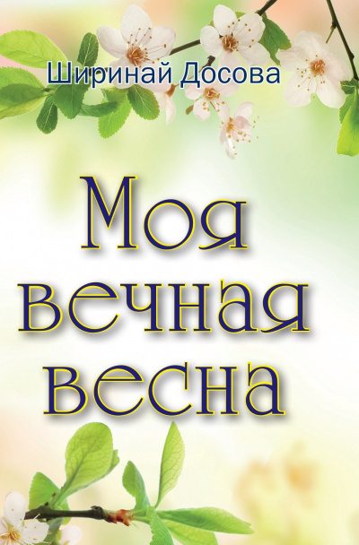 Слушайте бесплатные аудиокниги на русском языке | Audiobukva.com Досова Ширинай - Моя вечная весна