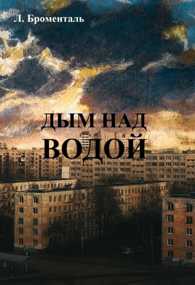 Слушайте бесплатные аудиокниги на русском языке | Audiobukva.com Броменталь Люций - Дым над водой