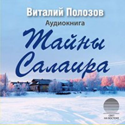 Слушайте бесплатные аудиокниги на русском языке | Audiobukva.com Полозов Виталий - Тайны Салаира