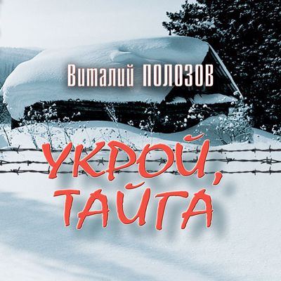 Слушайте бесплатные аудиокниги на русском языке | Audiobukva.com Полозов Виталий - Укрой, Тайга