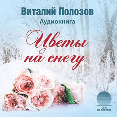 Слушайте бесплатные аудиокниги на русском языке | Audiobukva.com Полозов Виталий - Цветы на снегу
