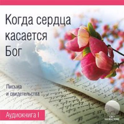 Слушайте бесплатные аудиокниги на русском языке | Audiobukva.com Когда сердца касается Бог. Книга 1