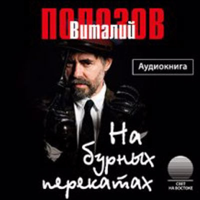 Слушайте бесплатные аудиокниги на русском языке | Audiobukva.com Полозов Виталий - На бурных перекатах