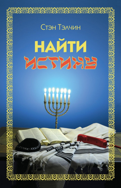 Слушайте бесплатные аудиокниги на русском языке | Audiobukva.com Тэлчин Стэн - Найти истину