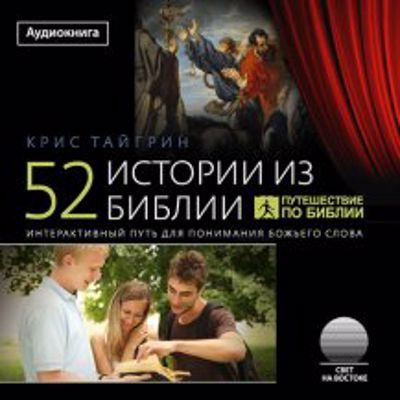 Слушайте бесплатные аудиокниги на русском языке | Audiobukva.com Тайгрин Крис - 52 истории из Библии