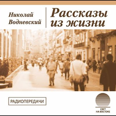 Слушайте бесплатные аудиокниги на русском языке | Audiobukva.com Водневский Николай - Рассказы из жизни