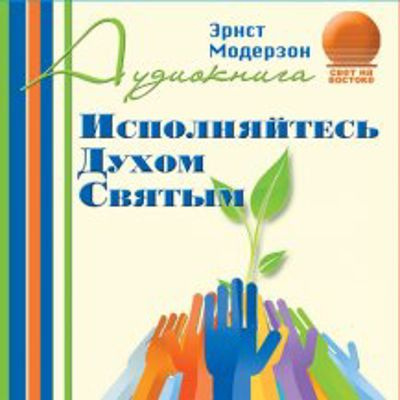 Слушайте бесплатные аудиокниги на русском языке | Audiobukva.com Модерзон Эрнст - Исполняйтесь Духом Святым